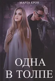 Купить Одна в толпе — Фото №1