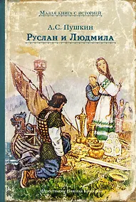 Купить Руслан и Людмила — Фото №1