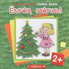 Купить Первые фразы.Елочка,зажгись! — Фото №1