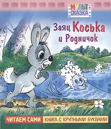 Купить Заяц Коська и Родничок. Мультсказка — Фото №1