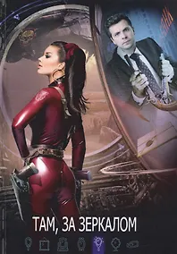 Купить Там, за зеркалом — Фото №1