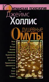 Купить Душевные омуты: Возвращение к жизни после тяжелых потрясений. 2 -е изд. — Фото №1