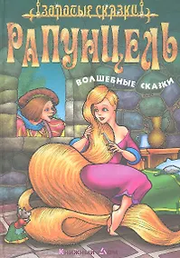 Купить Рапунцель. Волшебные сказки — Фото №1