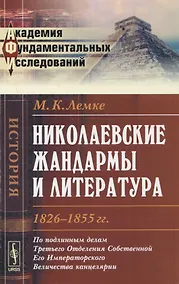 Купить Николаевские жандармы и литература 1826--1855 гг.: По подлинным делам Третьего Отделения Cобственной Его Императорского Величества канцелярии. Изд. 3- — Фото №1