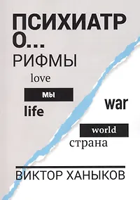 Купить Психиатр о разном. Рифмы — Фото №1