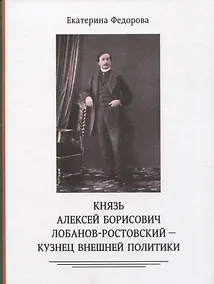 Купить Князь Алексей Борисович Лобанов-Ростовский - кузнец внешней политики — Фото №1