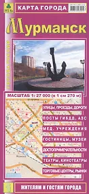 Купить Карта города Мурманск. Масштаб 1:27 000 (в 1 см 270 м) — Фото №1