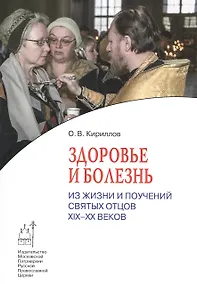 Купить Здоровье и болезнь. Из жизни и поучений святых отцов XIX-XX веков — Фото №1