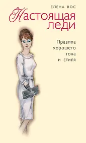 Купить Настоящая леди. Правила хорошего тона и стиля — Фото №1