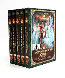 Купить Королевская кровь - 5: Кн. 1-5 (комплект из 5-ти книг) — Фото №1