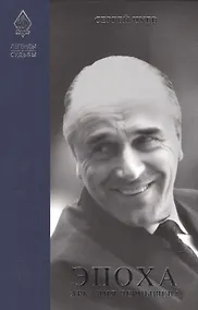 Купить Легенды и судьбы Эпоха Аркадия Чернышева (ЛегИСуд) Чуев — Фото №1