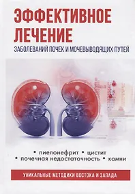 Купить Эффективное лечение заболеваний почек и мочевыводящих путей — Фото №1