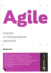 Купить Agile: Оценка и планирование проектов — Фото №1