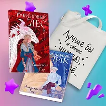 Купить Комплект из 2-х книг + шоппер: Рубиновый лес + Кристальный пик + шоппер "Лучше бы я сейчас читал, а не вот это вот всё..." — Фото №1