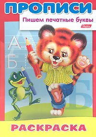 Купить Пишем печатные буквы. Медвежонок. Раскраска — Фото №1