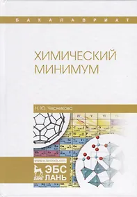 Купить Химический минимум — Фото №1