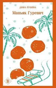 Купить Маньяк Гуревич — Фото №1