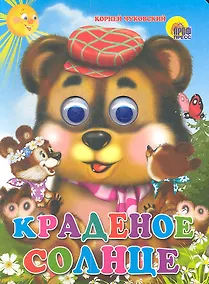 Купить ГЛАЗКИ. КРАДЕНОЕ СОЛНЦЕ (МЕДВЕДЬ) — Фото №1