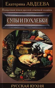 Купить Поваренная книга русской опытной хозяйки. Супы и похлебки — Фото №1