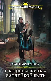 Купить С Кощеем жить - злодейкой быть — Фото №1