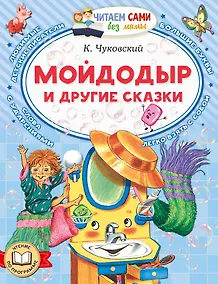 Купить Мойдодыр и другие сказки — Фото №1