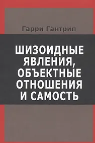 Купить Шизоидные явления объектные отношения и самость (СовПсТиП) Гантрип (536с.) — Фото №1