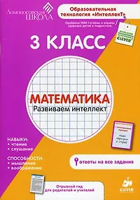 Купить 3 класс. Математика. Развиваем интеллект. — Фото №1