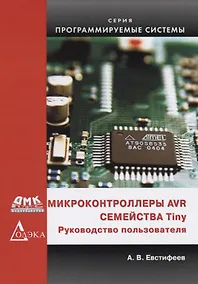 Купить Микроконтроллеры AVR семейства Tiny Руководство пользователя (мПрСист) Евстифеев — Фото №1