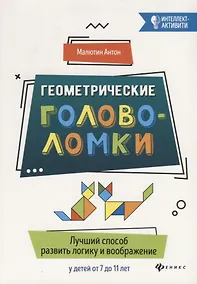 Купить Геометрические головоломки:лучший способ развить — Фото №1