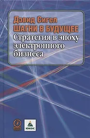 Купить ШАГНИ В БУДУЩЕЕ. СТРАТЕГИЯ В ЭПОХУ ЭЛЕКТРОННОГО БИЗНЕСА — Фото №1