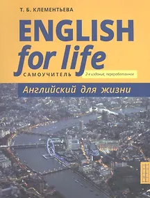 Купить English for Life / Английский для жизни. Английский язык в реальных ситуациях. Самоучитель — Фото №1