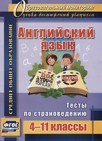 Купить Английский язык. 4-11 классы. Тесты по страноведению. ФГОС — Фото №1