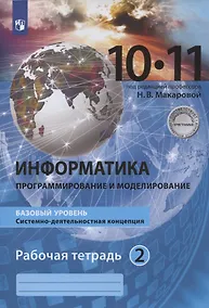 Купить Информатика. 10-11 классы. Информация и информационные технологии. Базовый уровень. Системно-деятельностная концепция. Рабочая тетрадь. Часть 2 — Фото №1