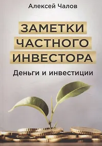 Купить Заметки частного инвестора. Деньги и инвестиции — Фото №1