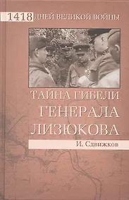 Купить Тайна гибели генерала Лизюкова — Фото №1