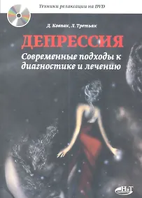 Купить Депрессия. Современные подходы к диагностике и лечению. Техники релаксации на DVD. — Фото №1