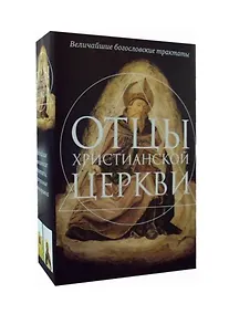 Купить Отцы христианской Церкви: О троице, Источник знания (комплект из 2 книг) — Фото №1