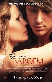 Купить Просто вдвоем — Фото №1