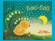 Купить Баю-бай: детские песенки и потешки — Фото №1