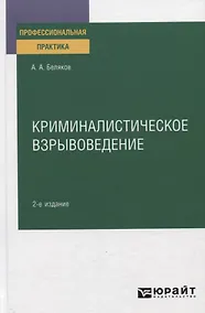 Купить Криминалистическое взрывоведение. Практическое пособие — Фото №1