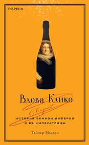 Купить Вдова Клико. История винной империи и ее императрицы — Фото №1