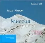 Купить Миссия добра: Исцеление словом и музыкой /книга + CD) — Фото №1