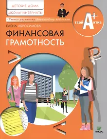 Купить Финансовая грамотность. Материалы для воспитанников детских домов и учащихся школ-интернатов — Фото №1