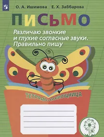 Купить Письмо. Различаю звонкие и глухие согласные звуки. Правильно пишу. 2-4 классы. Тетрадь-помощница — Фото №1