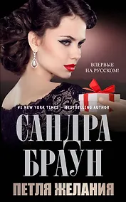 Купить Петля желания — Фото №1