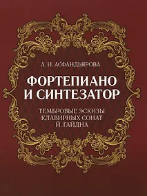 Купить Фортепиано и синтезатор. Тембровые эскизы клавирных сонат Й. Гайдна. Учебное пособие — Фото №1