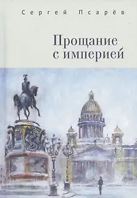 Купить Прощание с империей — Фото №1