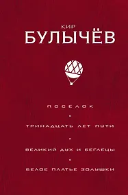 Купить Поселок. Тринадцать лет пути. Великий дух и беглецы. Белое платье Золушки — Фото №1