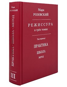 Купить Режиссура: В 3-х томах. Том 3: Практика. Школа. Метод — Фото №1