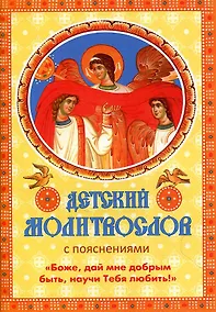 Купить Детский молитвослов с пояснениями "Боже, дай мне добрым быть, научи Тебя любить!" — Фото №1